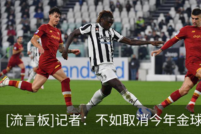 [流言板]记者：不如取消今年金球奖，莱万应得的那年证明了可以取消